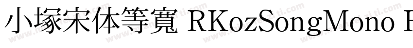 小塚宋体等宽 RKozSongMono Regularegular字体转换